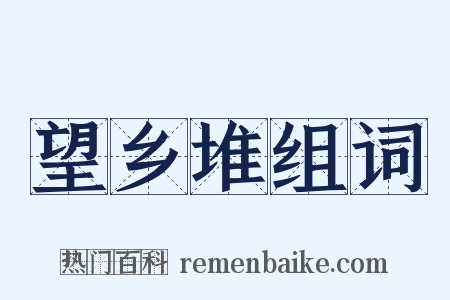 望乡堆组词是什么意思的图片